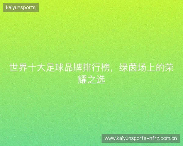 世界十大足球品牌排行榜，绿茵场上的荣耀之选